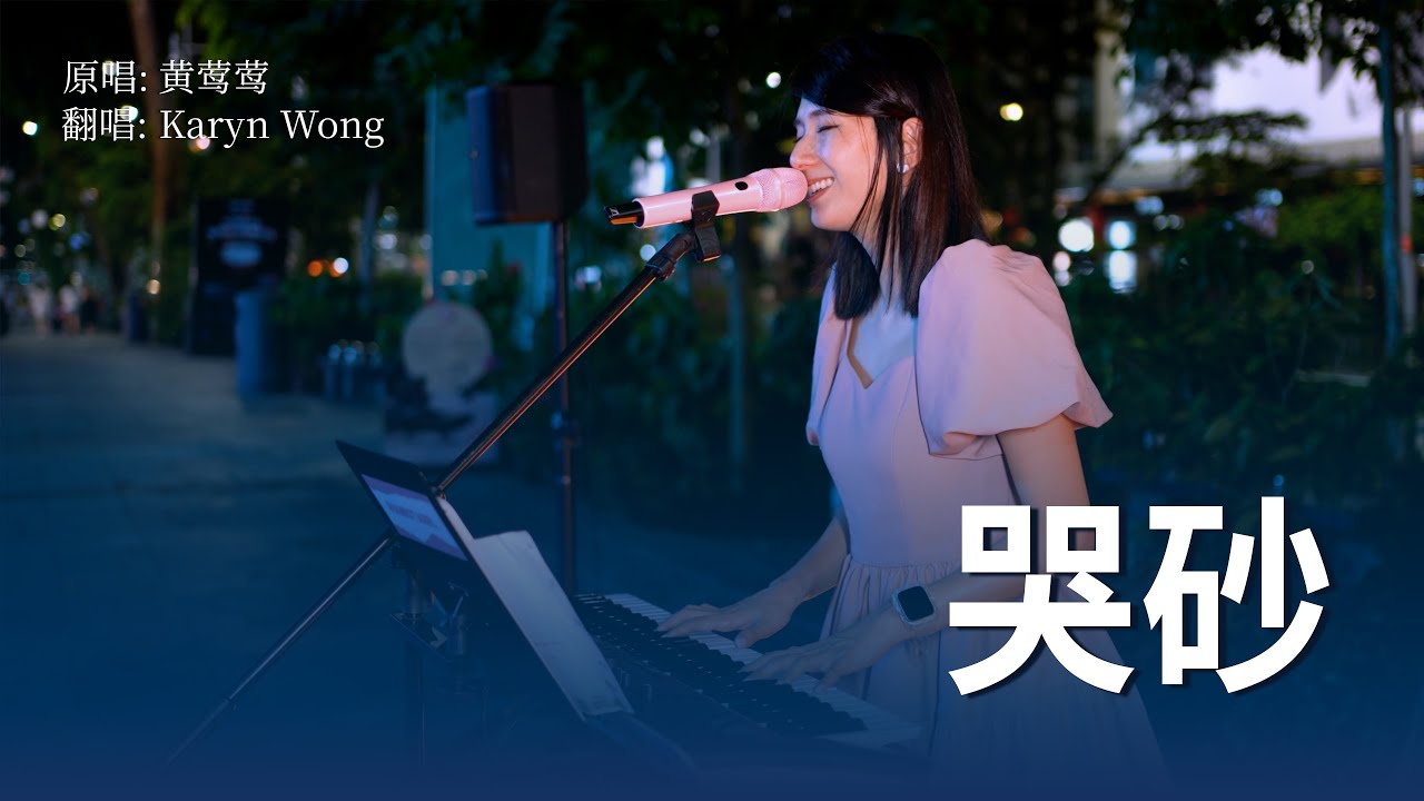 新加坡乌节路街头表演 // 《哭砂》女版街头现场翻唱