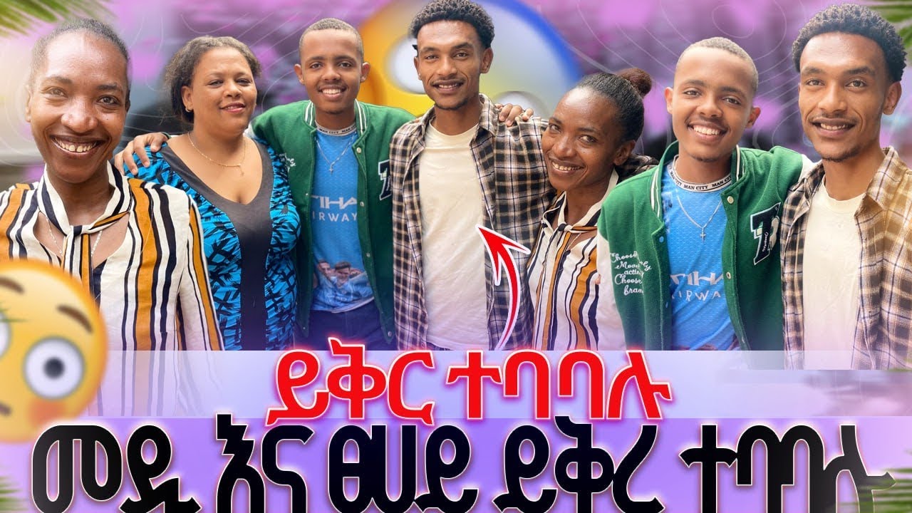 መዲ እና ፀሀይ ይቅረ ተባባሉ//ደስ የሚል ቀን🥰