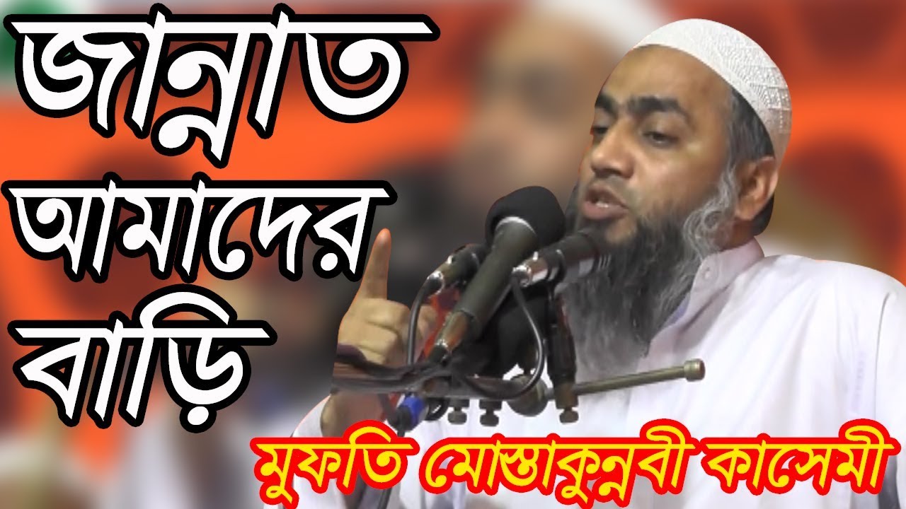 জান্নাত আমাদের বাড়ি। MUFTI MUSTAKUN NOBI QASEMI NEW BANGLA WAZ 2018 ।