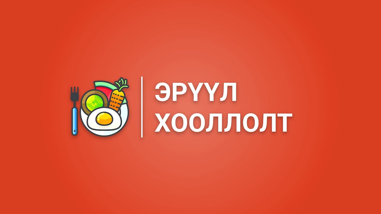 Хулууны зутан шөл хийх