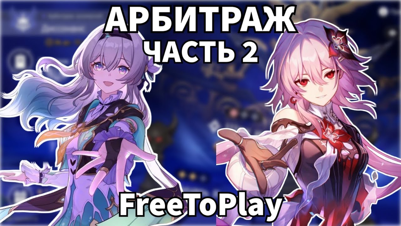 Фритуплей арбитраж 3.8: часть 2 Honkai: Star Rail / FreeToPlay Anomaly Arbitration