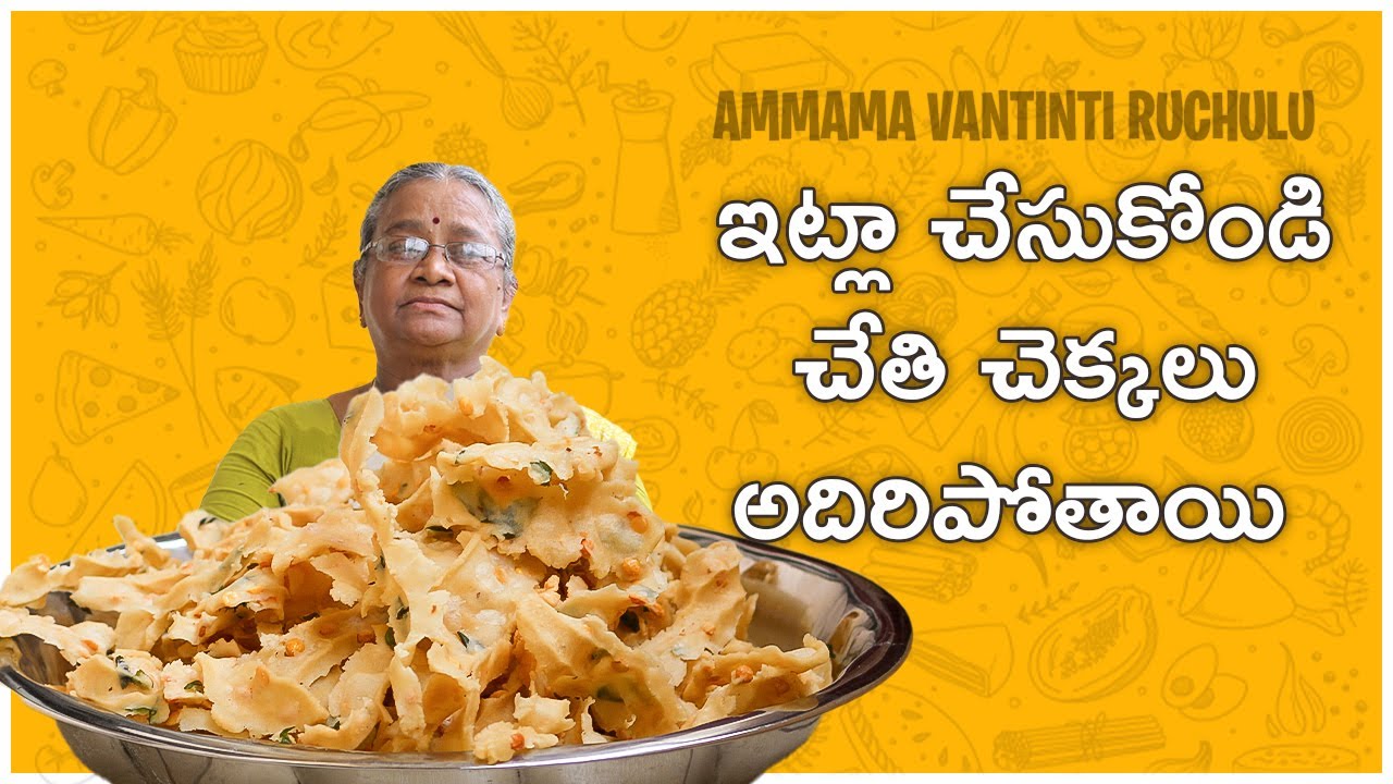 అమ్మమ్మ Special చేతి చెక్కలు  || cheti chekkalu in telugu || chekkalu || Ammama vantinti ruchulu
