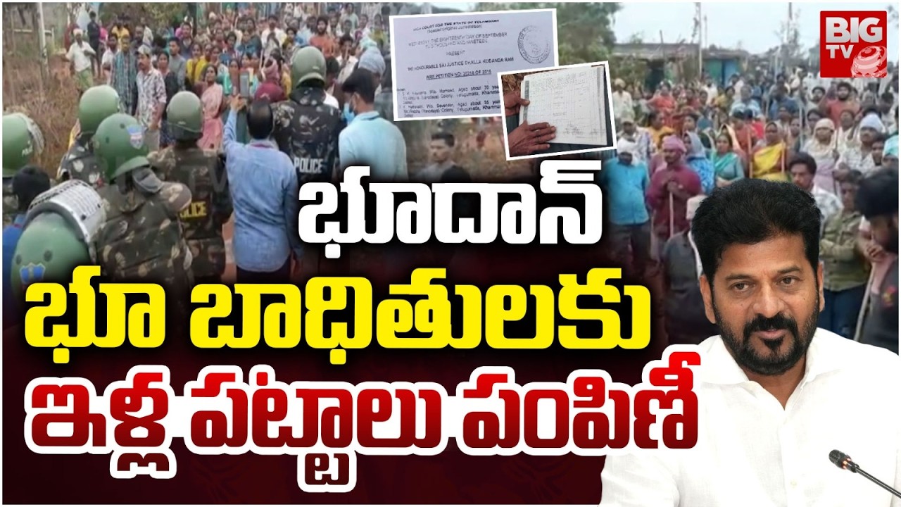 భూదాన్ బాధితులకు ఇళ్ల పట్టాలు పంపిణీ | House Pattas Distribution to Velugumatla Victims | CM Revanth