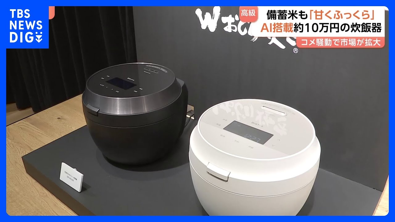 AIで古米も美味しく「甘くてふっくら」&nbsp;パナソニックが最新の炊飯器を公開&nbsp;価格は約10万円｜TBS&nbsp;NEWS&nbsp;DIG
