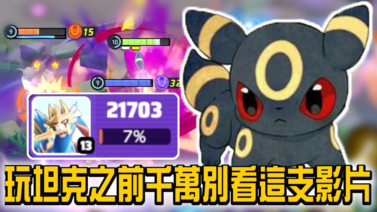 【寶可夢大集結】能坦又能補的月亮伊布！一人當兩人操的補位神角！然而遇到了中路Ｐ５神獸一切都是枉然？