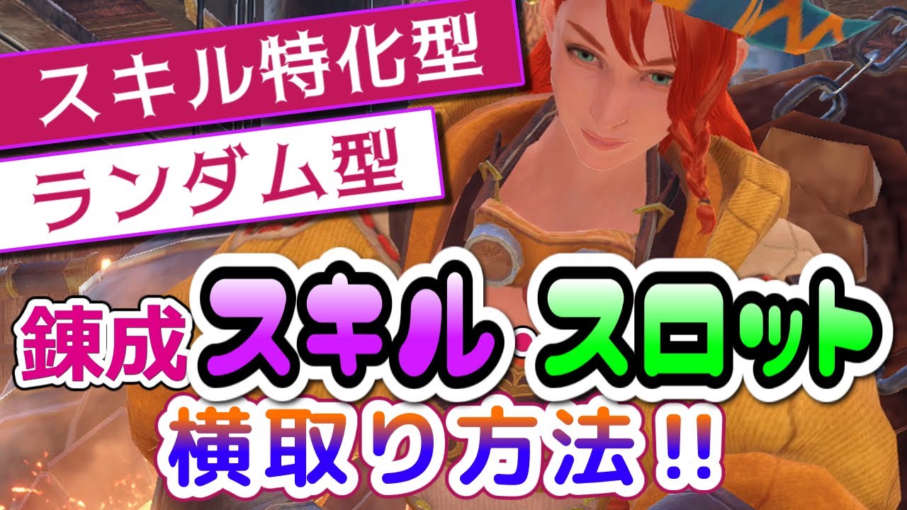 Ver.16にも対応！超カンタン錬成スキル横取り法＆失敗の理由がよくわかる解説と対処法【サンブレイク】