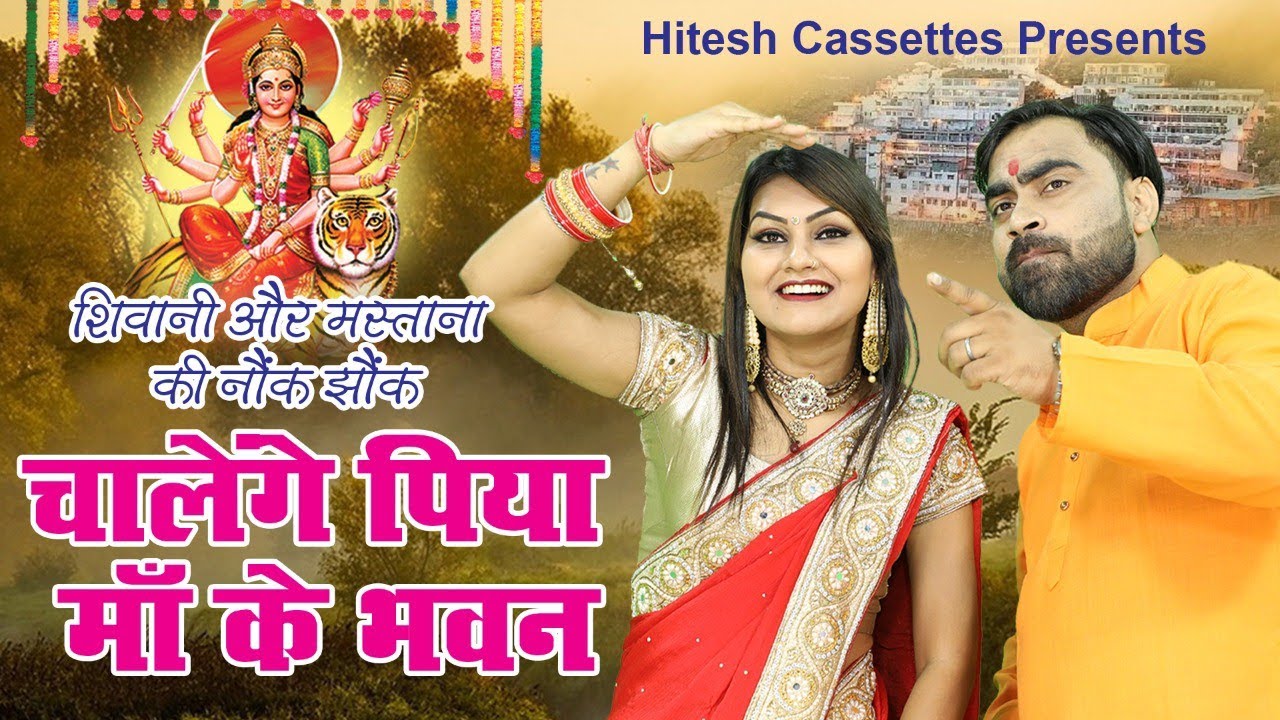 नोक-झोक, शिवानी और मस्ताना का | New Haryanvi Navratri Song | चालेंगे पिया माँ के भवन | Ma Ke Bhawan