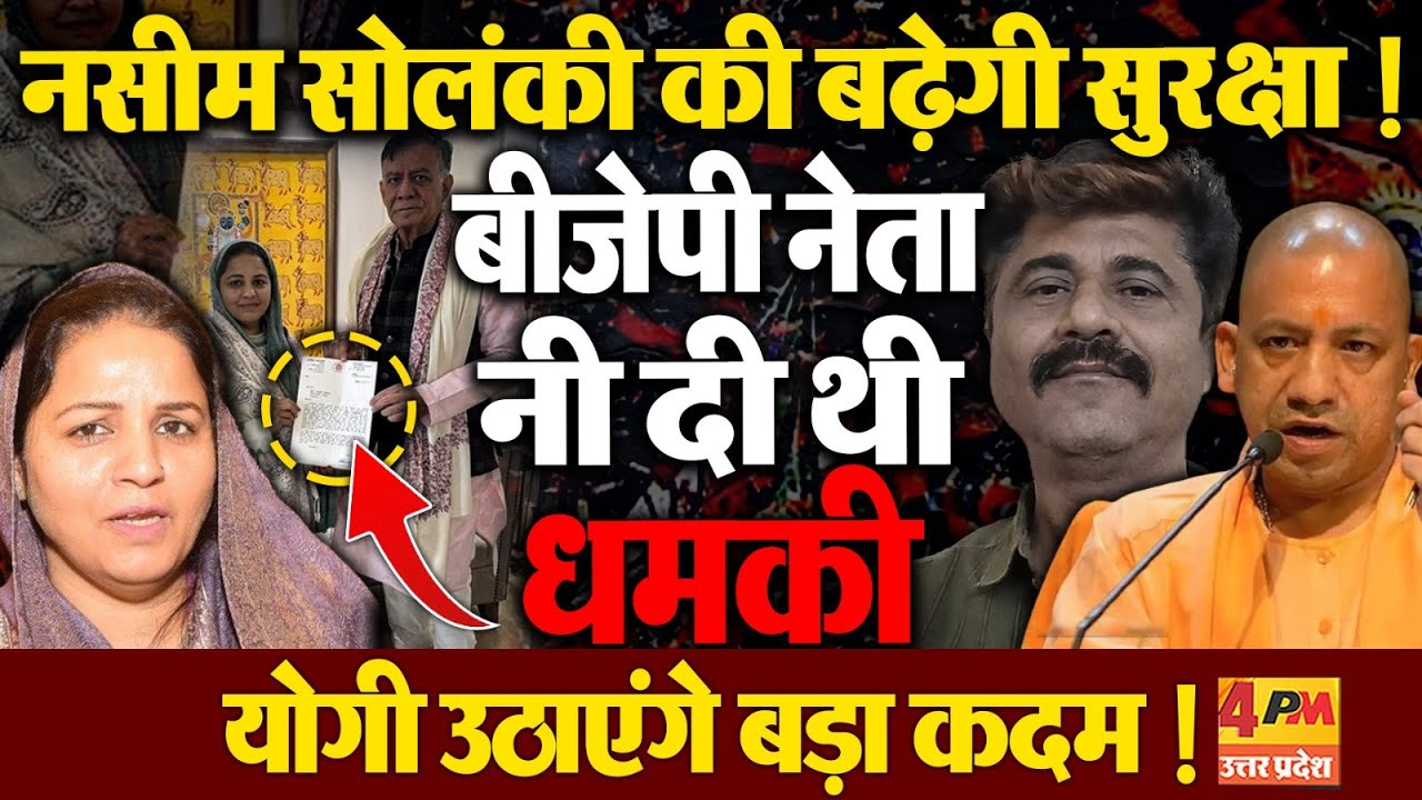 सपा विधायक नसीम सोलंकी की जान को खतरा ! बीजेपी नेता की धमकी के बाद बढ़ेगी सुरक्षा