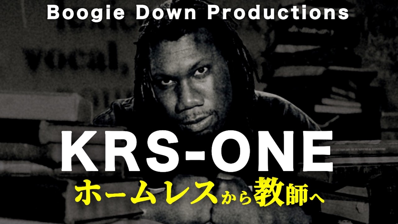 【神曲5選】KRS-Oneはなぜ“ヒップホップの教師”なのか？