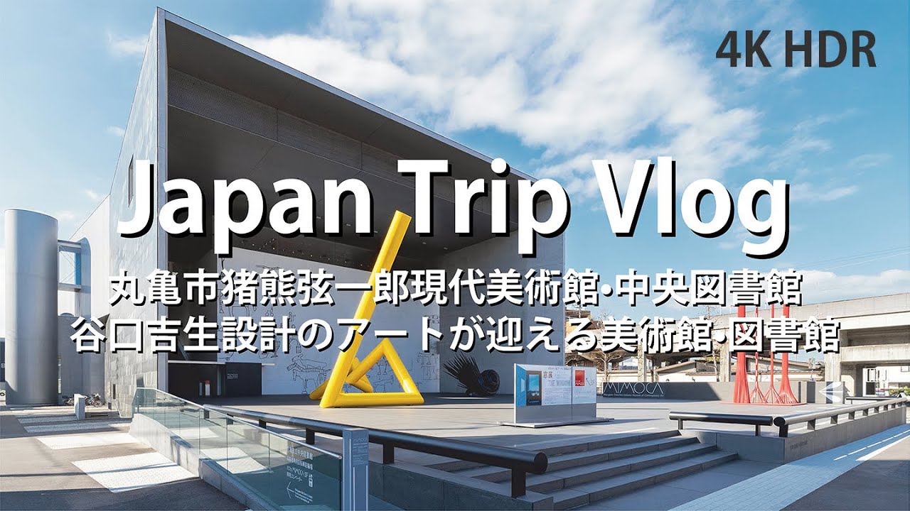[ 建築巡り Vlog] 猪熊弦一郎現代美術館•図書館 谷口吉生 (Japan Trip Vlog/Art Museum in Kagawa / Yoshio TANIGUCHI )