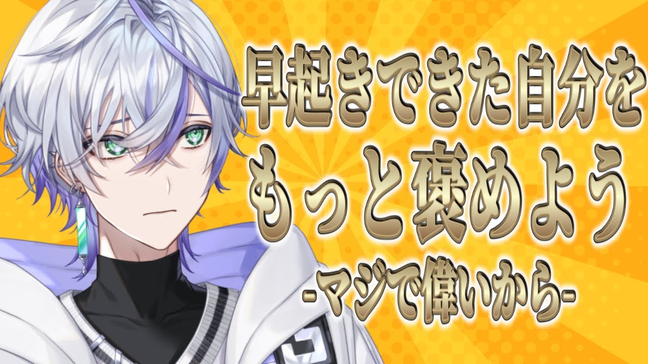 【 朝活 】君たちはもっと自分を褒めた方がいいよ【 新人VTuber 】