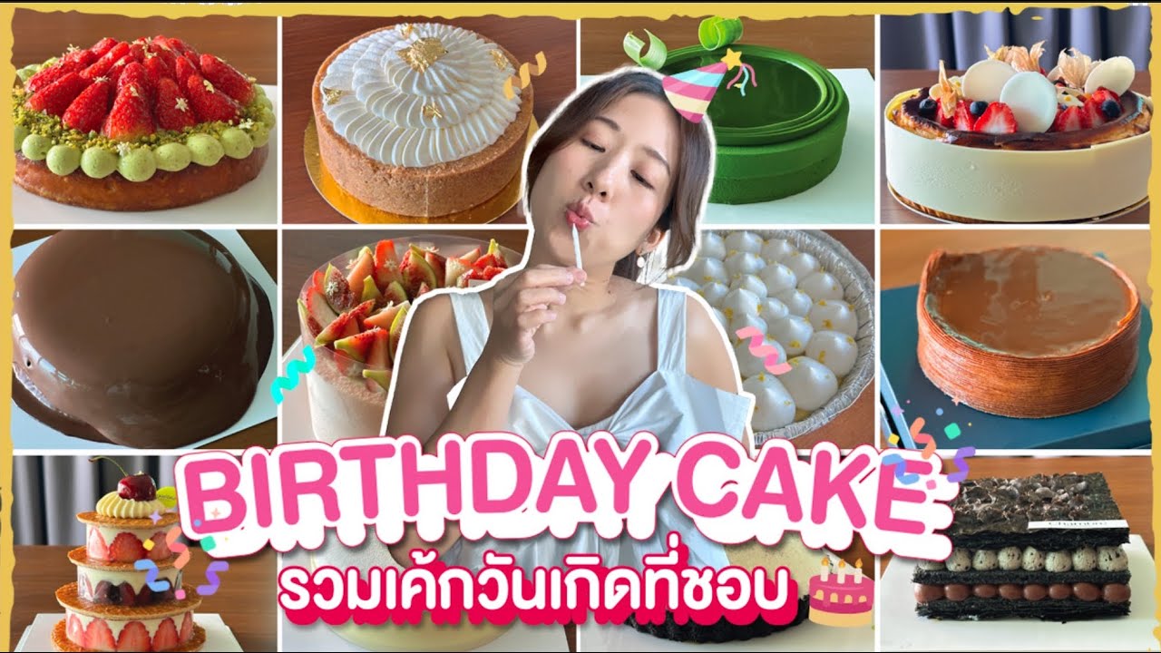 (ซับไทย)บิ๊มกินแหลก กิน 10 ร้านเค้กวันเกิดลูกรัก คัดมาเองกับมือ ฉบับคนเรียนทำขนม! ฉลองอายุครบ 38 ปี!