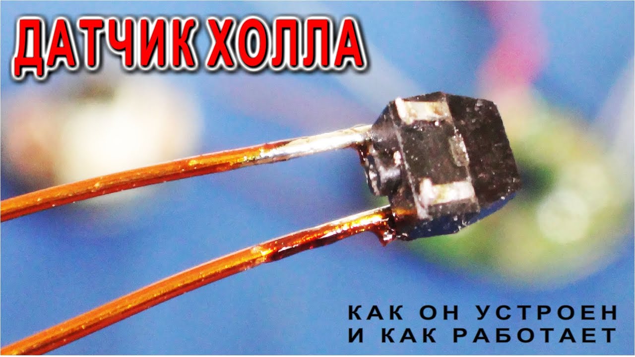 ДАТЧИК ХОЛЛА ► детектор Магнитного - поля КАК ОН УСТРОЕН - наглядная демонстрация.