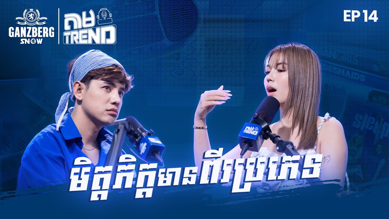 តាម Trend | មិត្តភិក្តមានពីរប្រភេទ