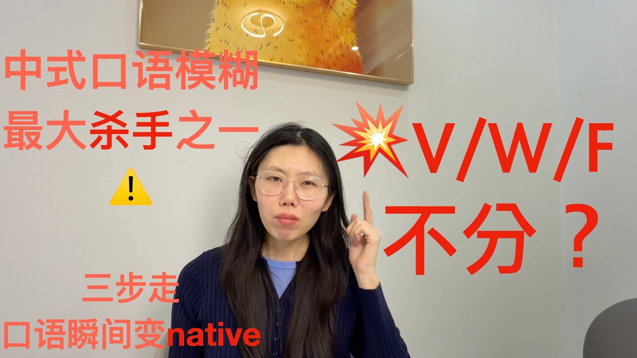 V/W/F中式发音杀手？三步救命法, 口语变native!