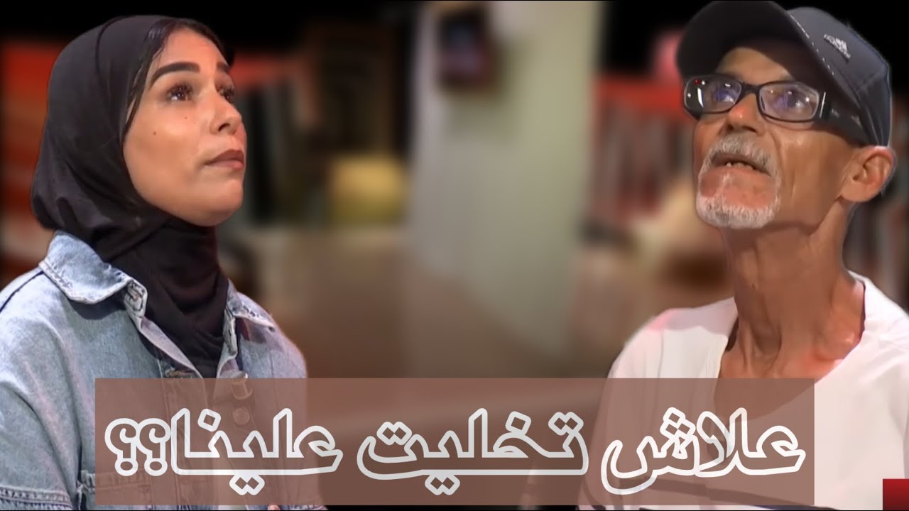 حياة جديدة “2” | العدد  التاسع| أب فضل عايلتو الثانية على بناتو 😔
