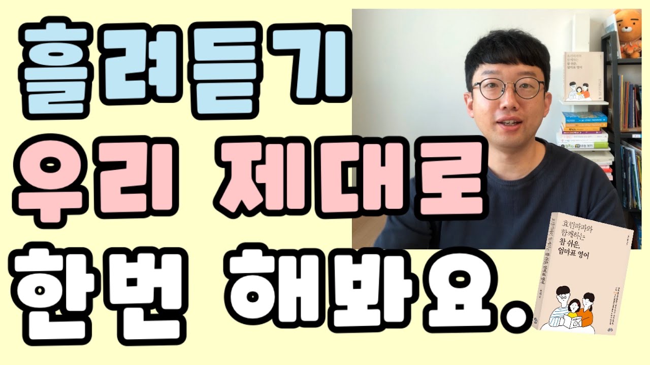 [엄마표영어] 흘려듣기 제대로 한번 해봐요.