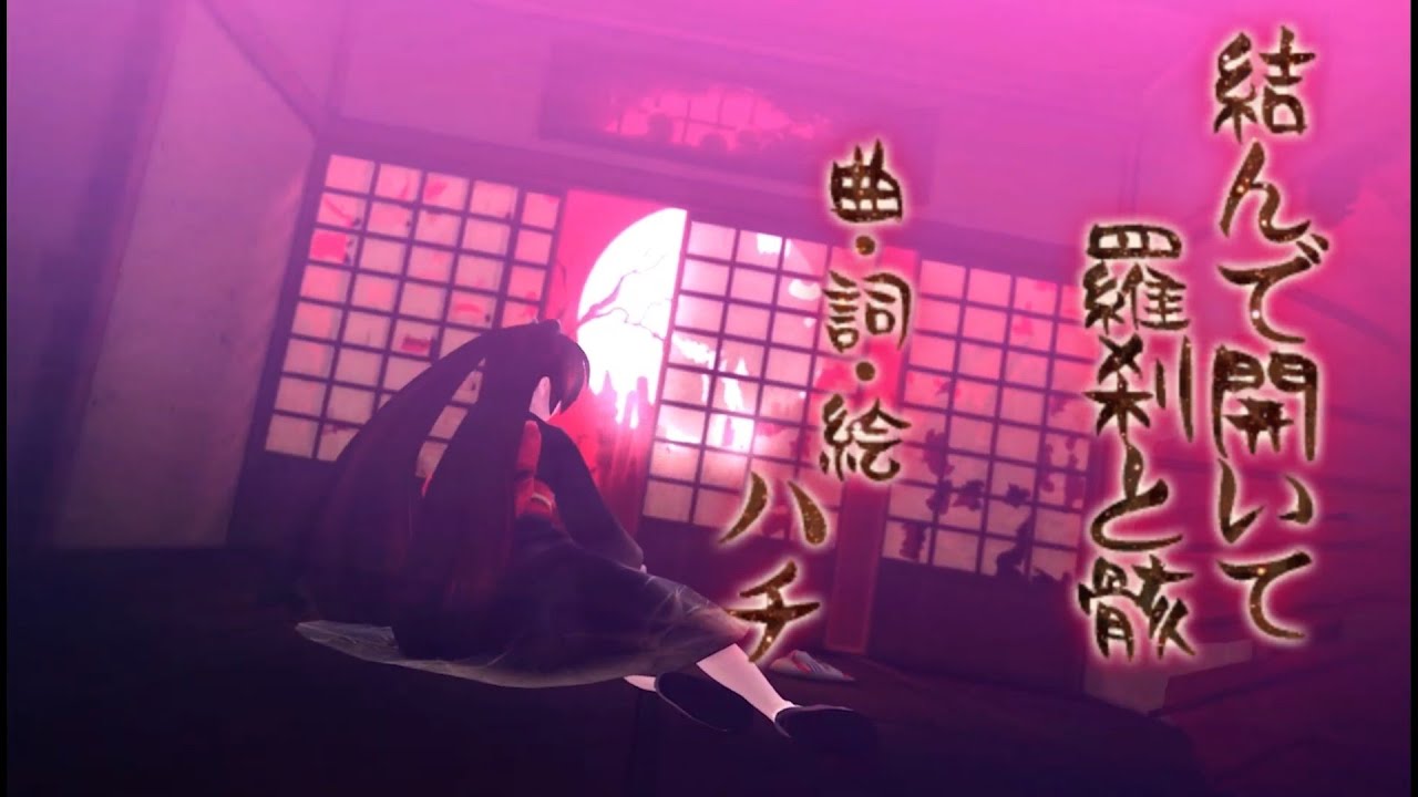 【MMD】Musunde Hiraite Rasetsu to Mukuro / Close and Open, Demons and The Dead  結ンデ開イテ羅刹ト骸 (Motion DL)