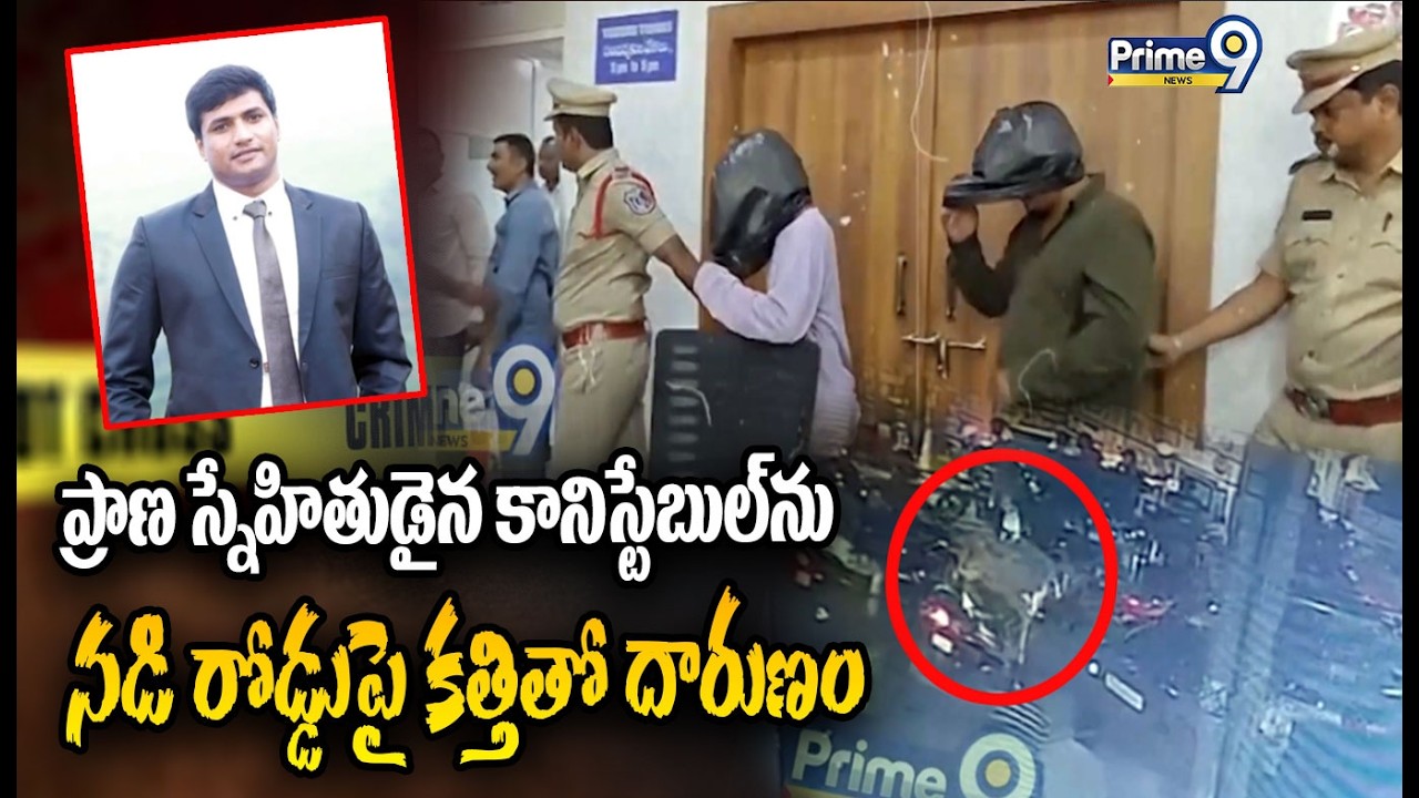 ప్రాణ స్నేహితుడైన కానిస్టేబుల్ ను నడి రోడ్డుపై కత్తి తో దారుణం | Uppal Constable Crime Incident