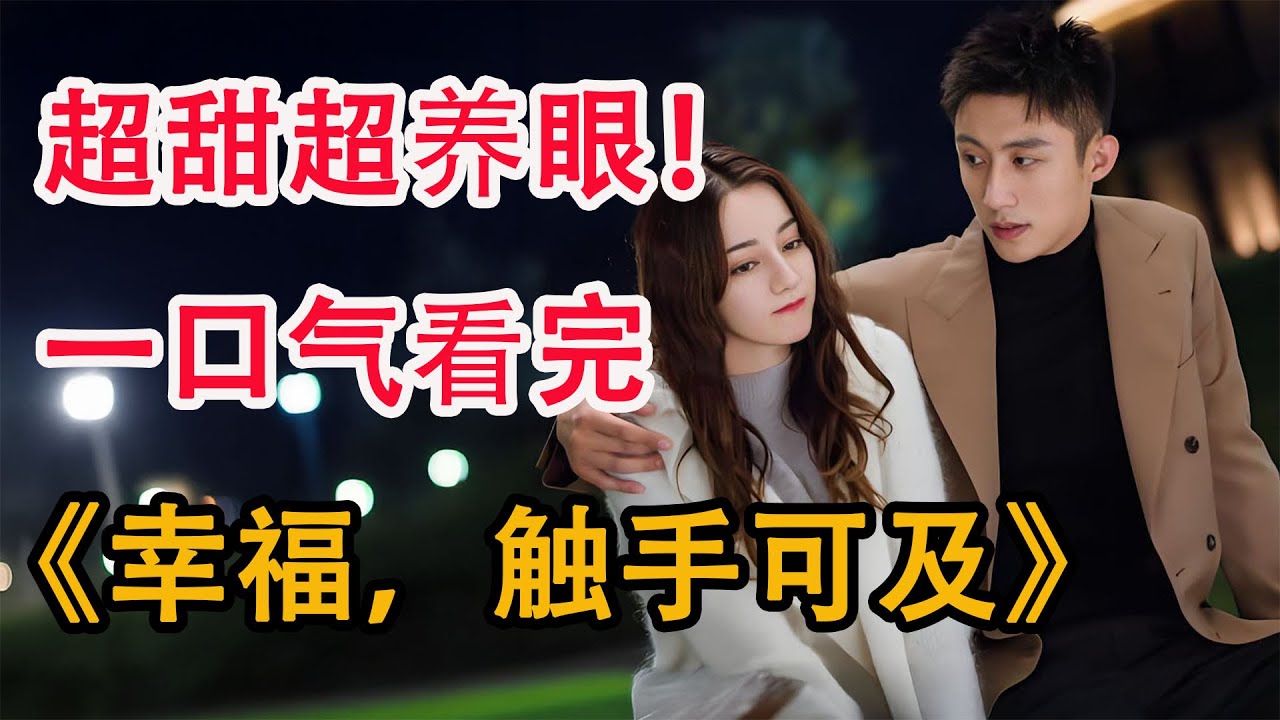 男A女飒，超甜互怼！一口气看完职场恋爱剧《幸福，触手可及》全集；
