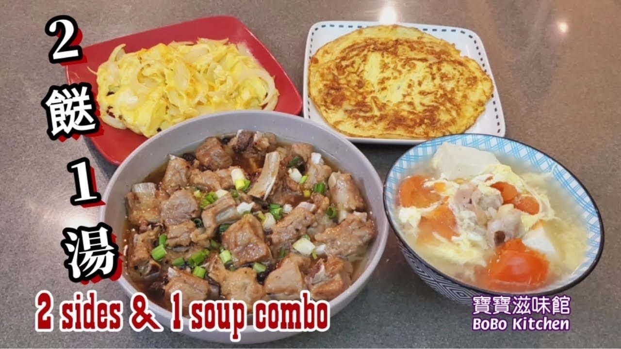 🎀家常便飯套餐|蕃茄豆腐蛋花湯|豉汁蒸排骨|洋葱炒蛋|Tomato w/tofu & egg soup|Pork ribs w/black bean sauce|Fried eggs w/onion