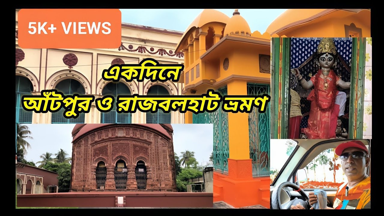 একদিনে আঁটপুর ও রাজবলহাট ভ্রমণ ।। Antpur and Rajbalhat one day tour ll Hooghly district ll 2024
