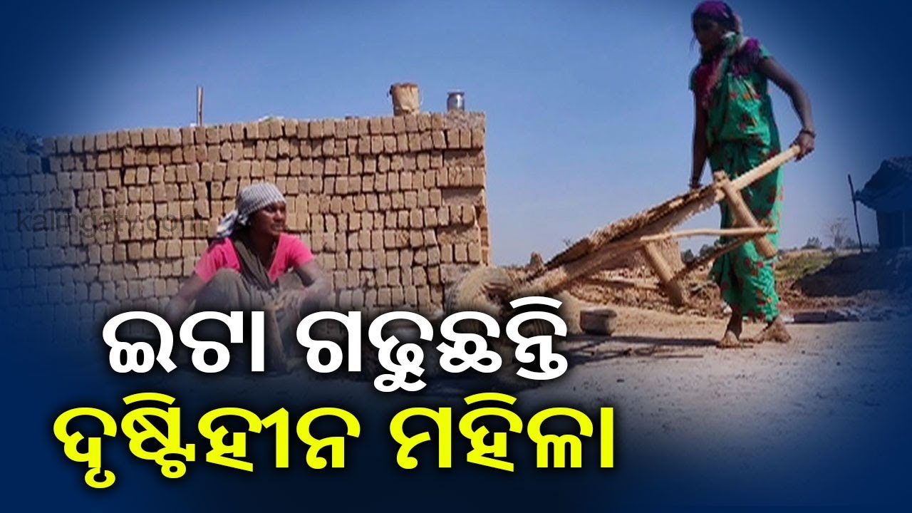 Blind Woman Sets An Example Of Livelihood In Umerkote Block Of Nabarangpur II KTV