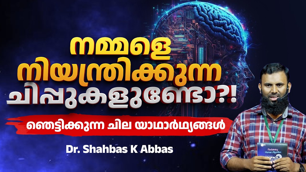 നമ്മളെ നിയന്ത്രിക്കുന്ന ചിപ്പുകളുണ്ടോ?! ചില ഞെട്ടിക്കുന്ന യാഥാർഥ്യങ്ങൾ | 🎙️Dr. Shahbas K Abbas