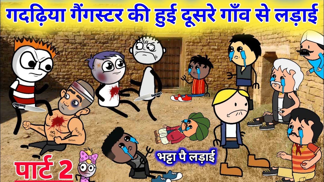 गदढ़िया गैंगस्टर की हुई दूसरे गाँव से लड़ाई | Tween Craft Videos | Gadariya ki Comedy |@BHCartoonTV ​