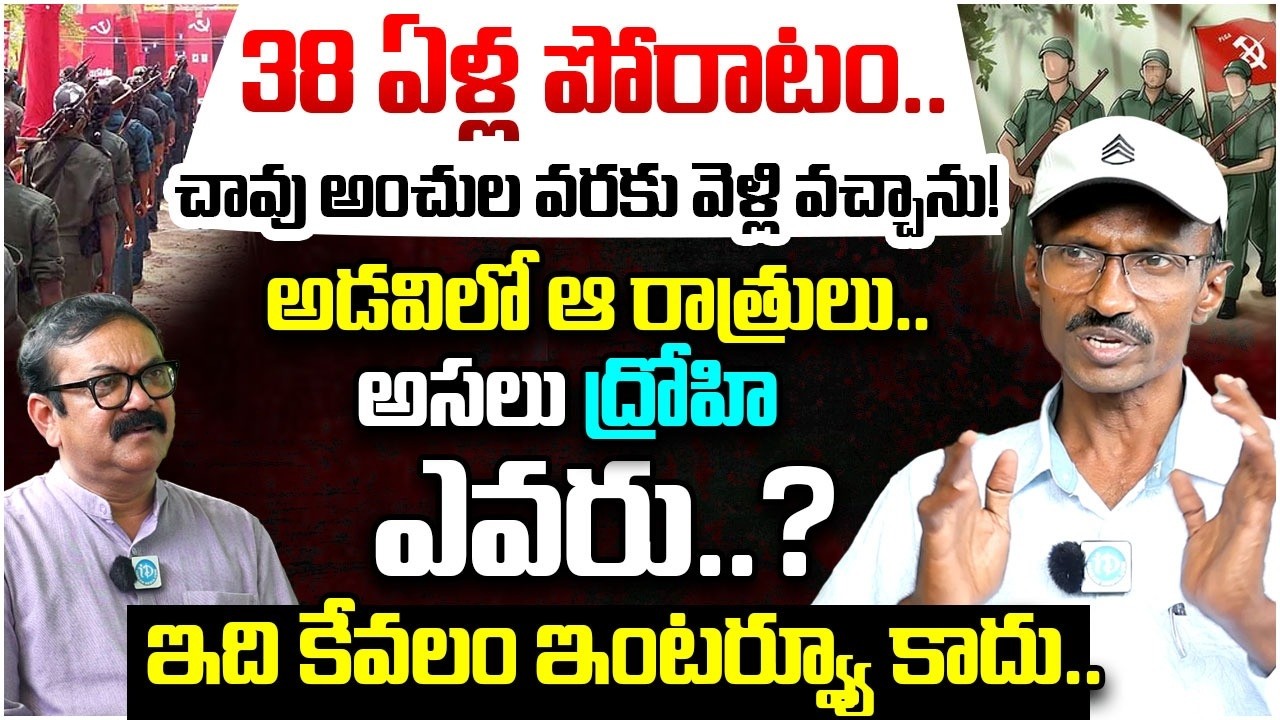 మాజీ మావోయిస్ట్ ఆశన్న | EX Maoist Leader Ashanna Interview |  Ex Mavo's With Muralidhar 112 | iDream