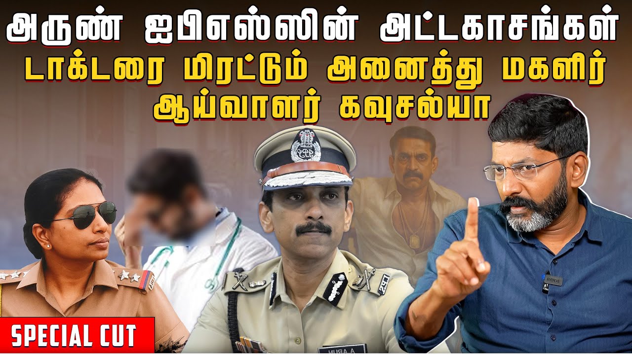 சென்னை நகரில் கட்டப்பஞ்சாயத்து செய்யும் அருண் ஐபிஎஸ். | Savukku Shankar | Savukku Media