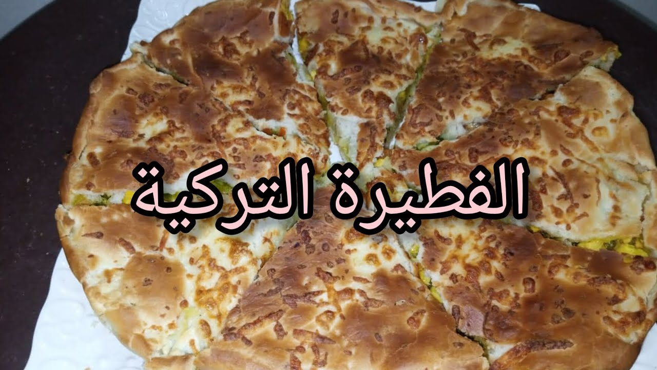  الفطيرة التركية  🥙 سهلة وسريعة بمكونات بسيطة | نتيجة كتجي بنينة بزاف