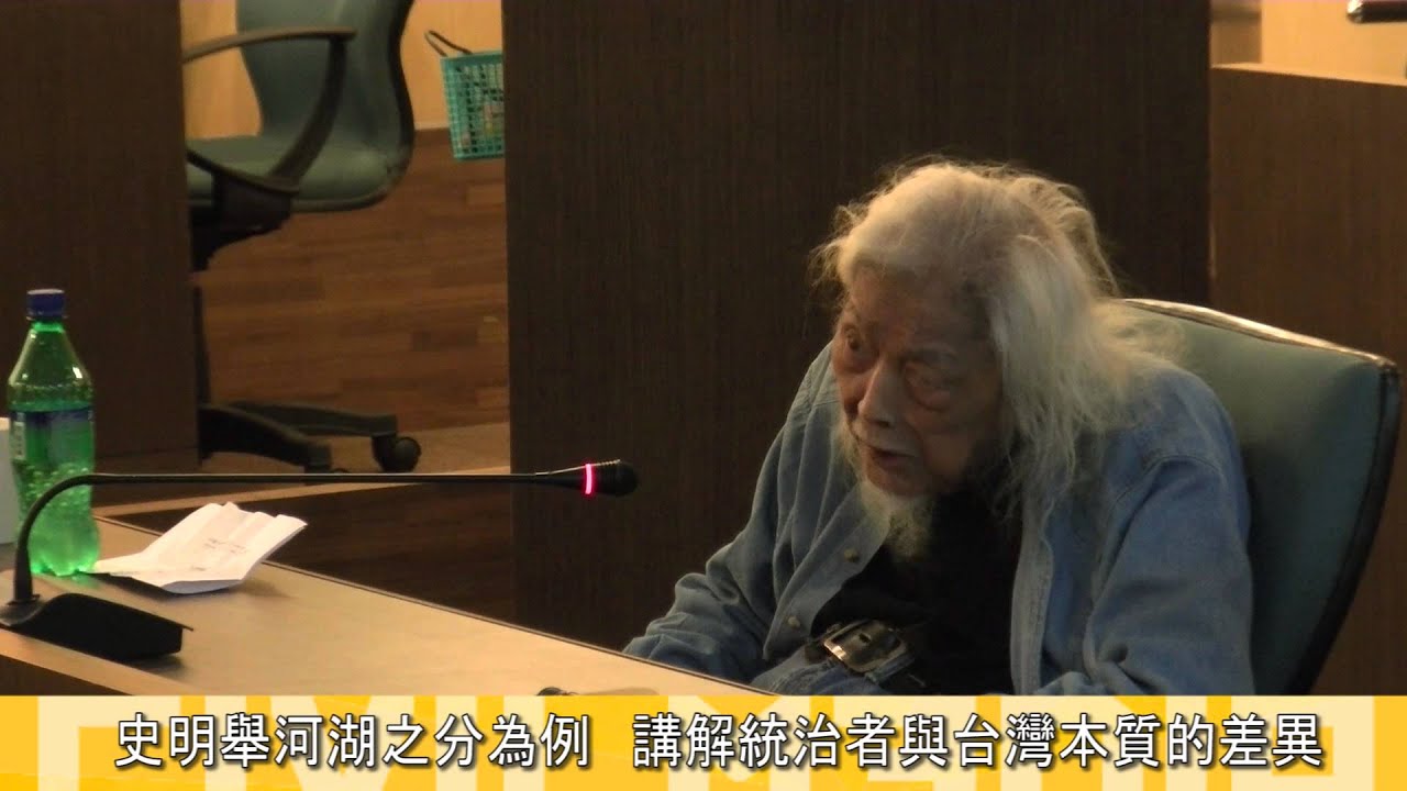 2015.05.19　從思想開始進步　史明演講節錄