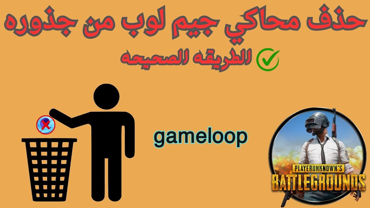 حذف محاكي جيم لوب من جذوره بشكل كامل بالطريقة الصحيح واعادة تثبيت محاكي جيم لوب Gameloop