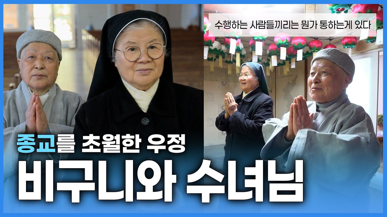 같은 듯 다른 길을 걷는 스님과 수녀! 서로의 수행터를 함께 가고 함께 나누어 먹는 아주 특별한 우정 이야기