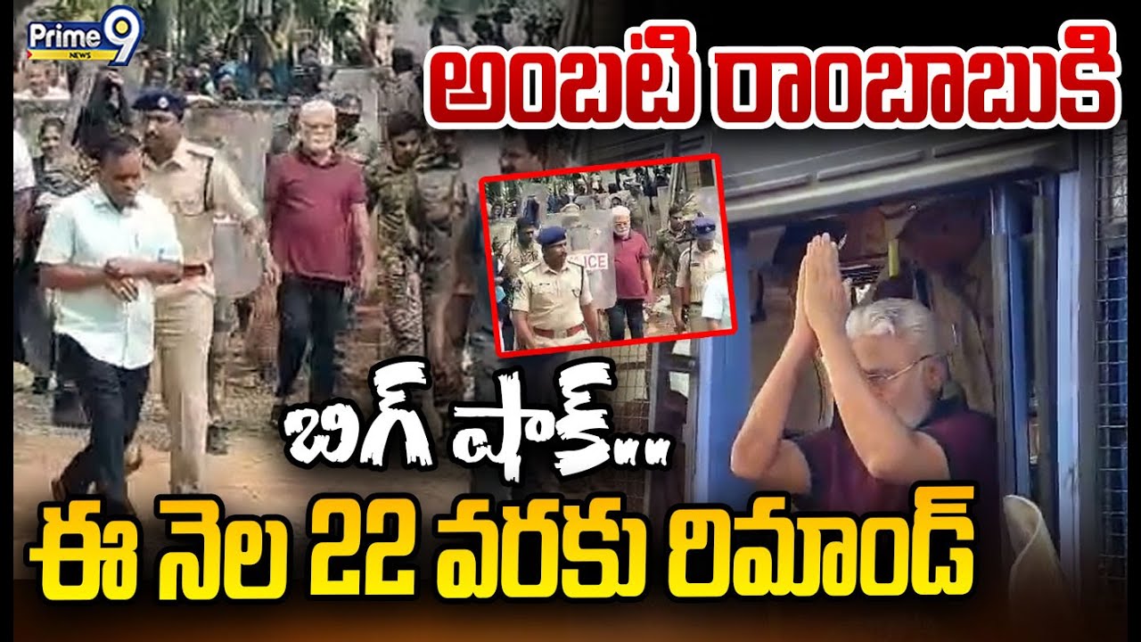 అంబటి రాంబాబుకి బిగ్ షాక్.. ఈ నెల 22 వరకు రిమాండ్ | Ambati Rambabu | Prime9 News