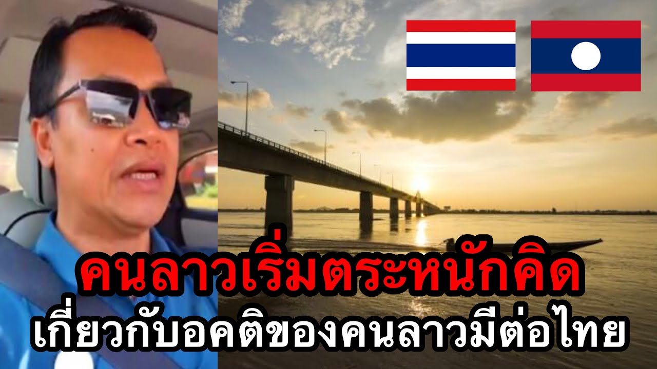 คนลาวเริ่มตระหนักคิด เกี่ยวกับความอคติของคนลาวที่มีต่อไทย