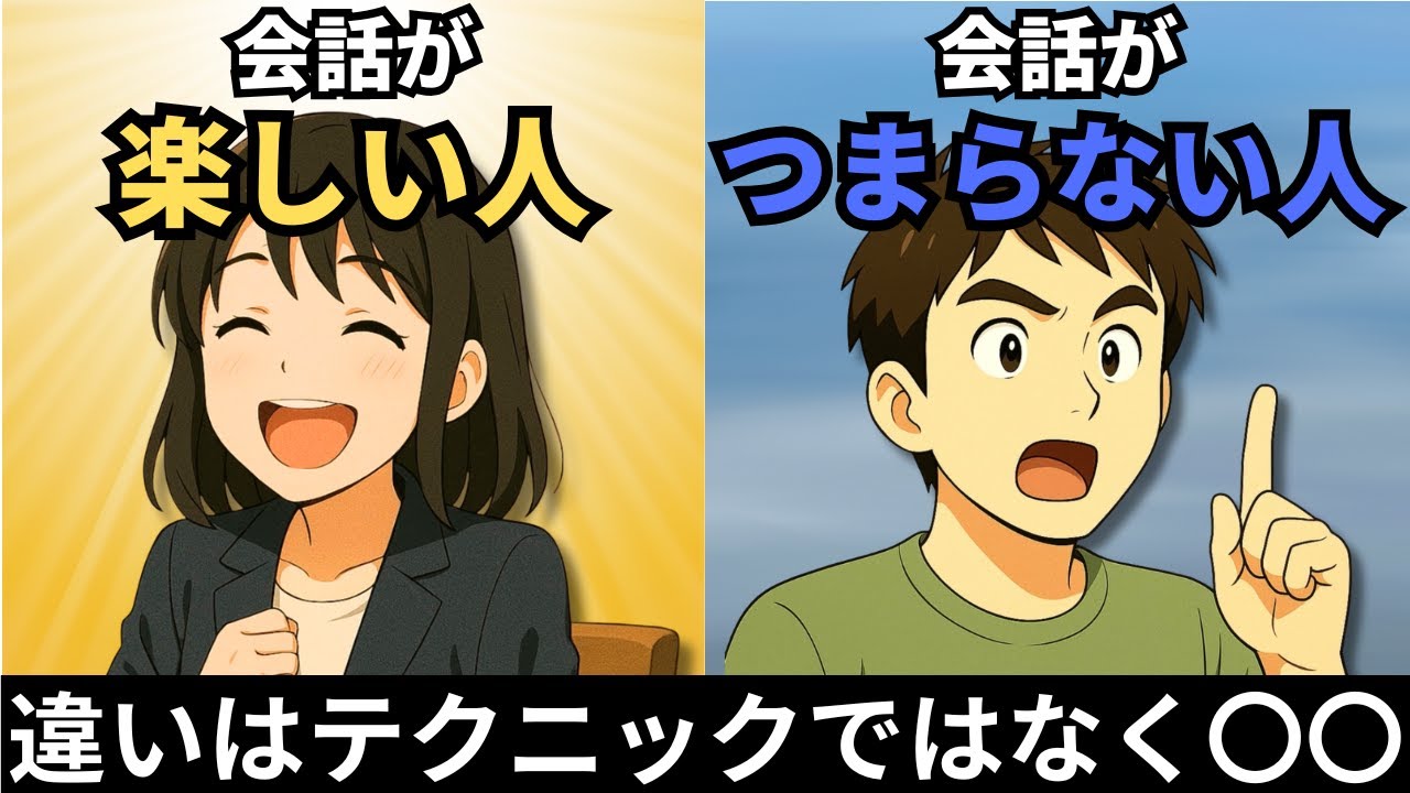 話が「楽しい人」と「つまらない人」の決定的な差【心理学】