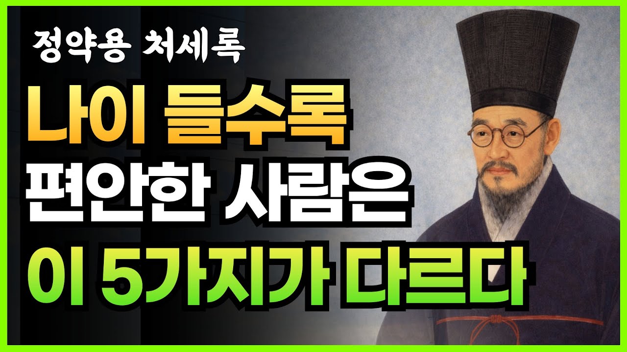 정약용이 말한 늙어서 편안해지는 사람의 조건 5가지 | 인생 지혜 | 처세술 | 명언 | 조언 | 지혜로운 삶 |  | 인생 철학 | 오디오북