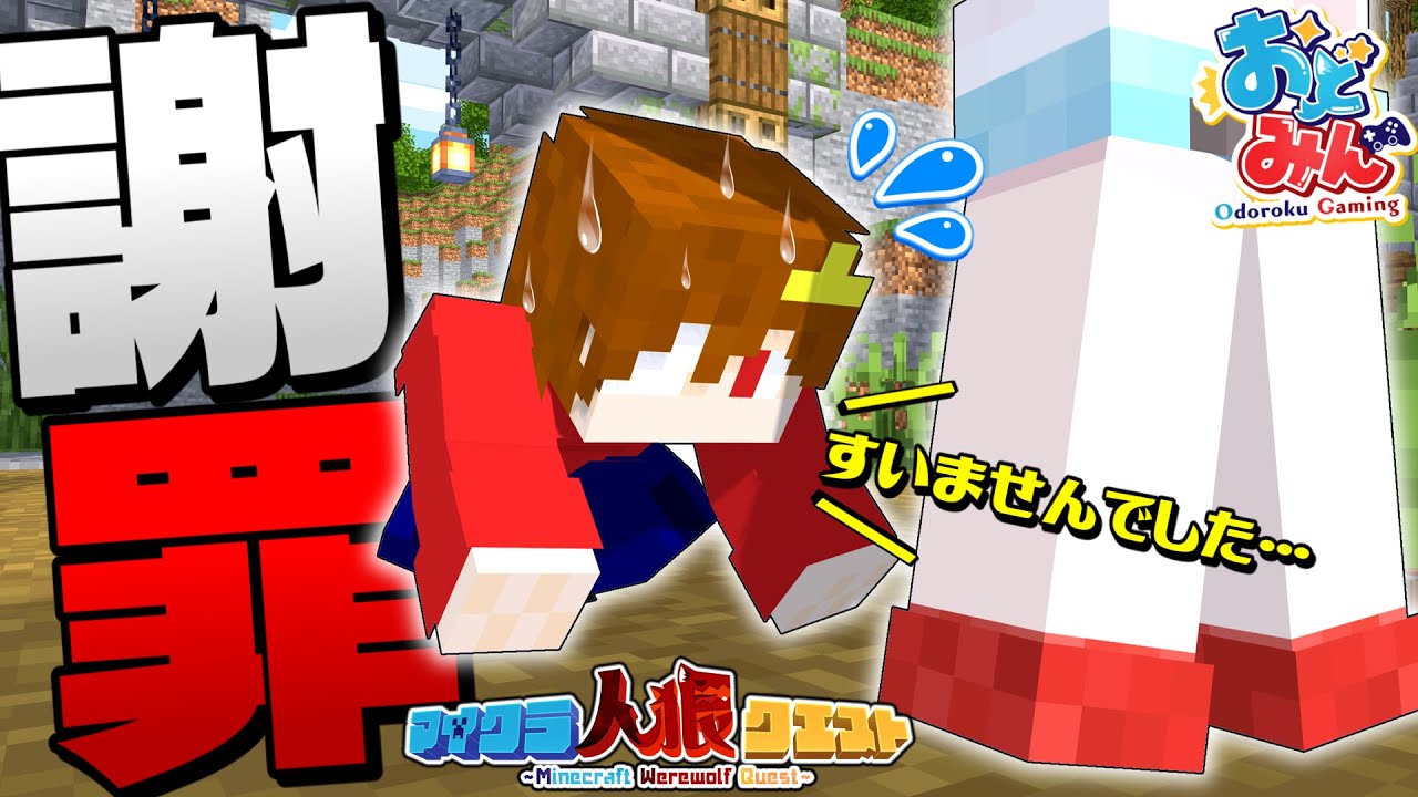 【マイクラ人狼】土下座級の大戦犯したから〇〇で許してもらいますwww  #ゆっくり実況 #おどみん #人狼クエスト