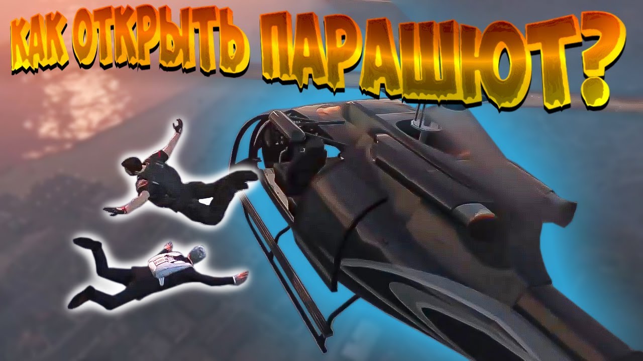 GTA 5 Online: Парашют в действии - как его открыть!