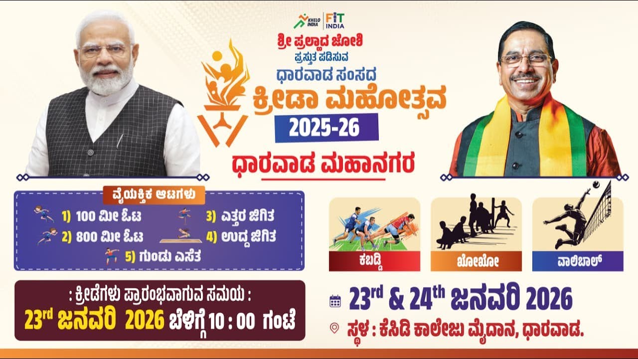 ನೇರ ಪ್ರಸಾರ: ಧಾರವಾಡ ಮಹಾನಗರದ ’ಧಾರವಾಡ ಸಂಸದ್ ಕ್ರೀಡಾ ಮಹೋತ್ಸವ 2025’ದ ಕ್ಷಣಗಳು.