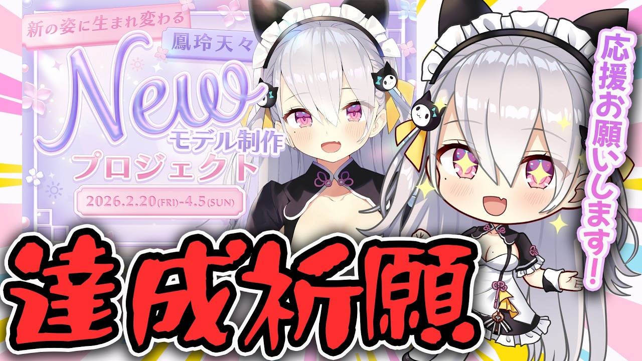 【応援求🔥】クラファン開始見守る配信【鳳玲天々/Vtuber】