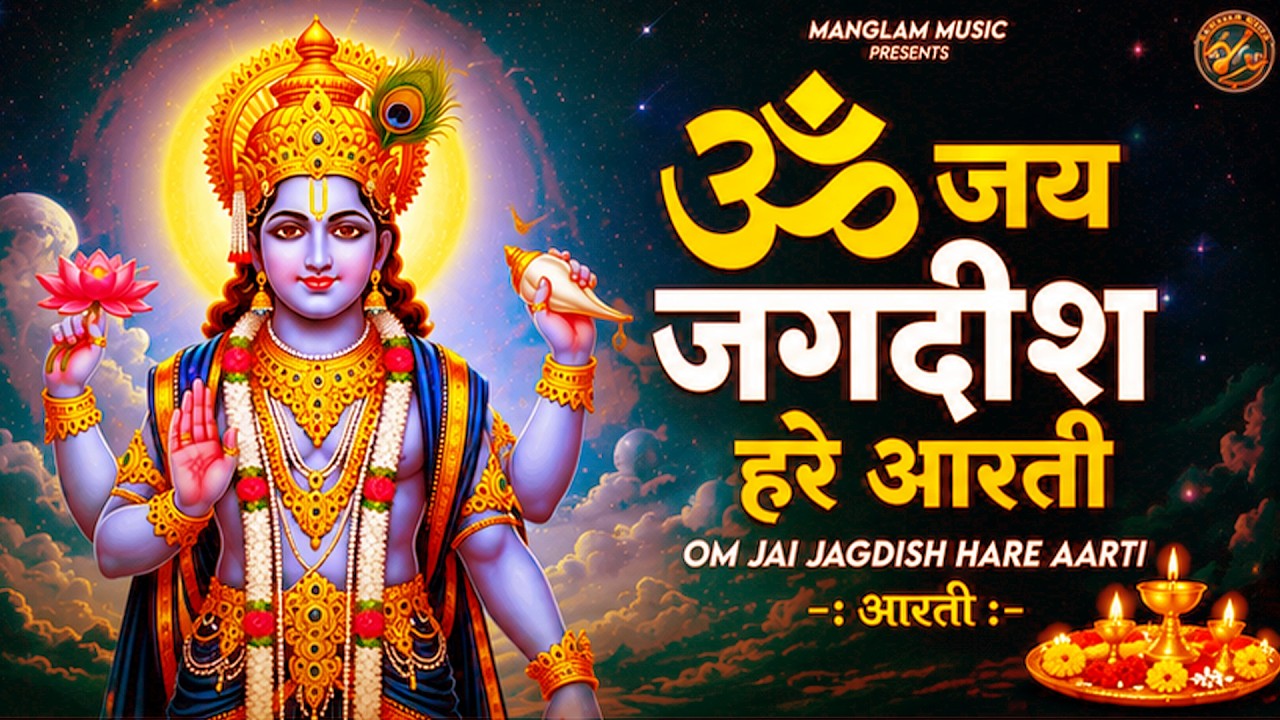 ॐ जय जगदीश हरे आरती | Om Jai Jagdish Hare Aarti I Vishnu Ji Ke Aarti I Latest #vishnu Aarti Special