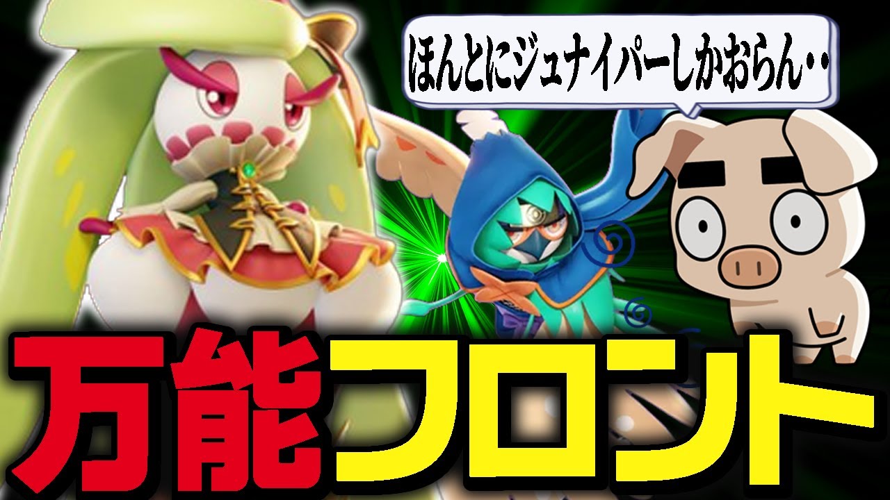 【ポケモンユナイト】前張りも火力もキャッチも全部できる万能フロントファイター『アマージョ』