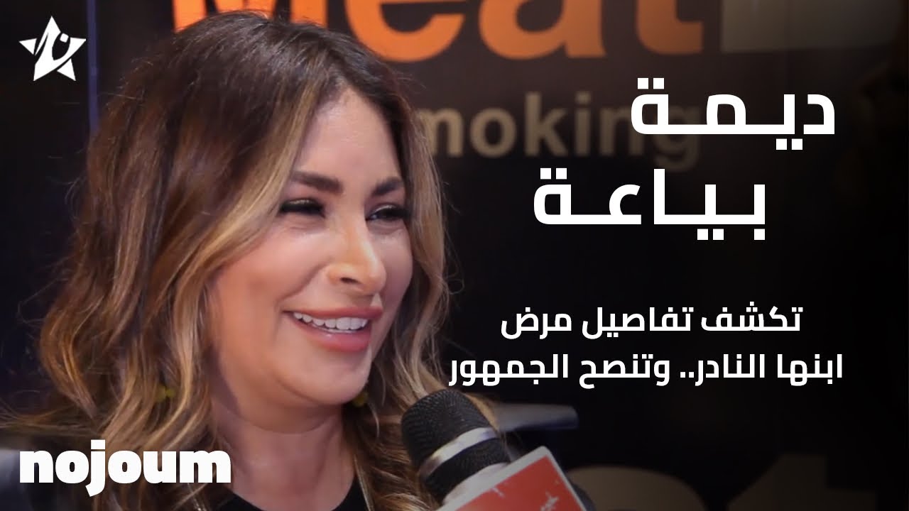 ديمة بياعة تكشف تفاصيل مرض ابنها النادر ..وتنصح الجمهور - تطبيق نجوم