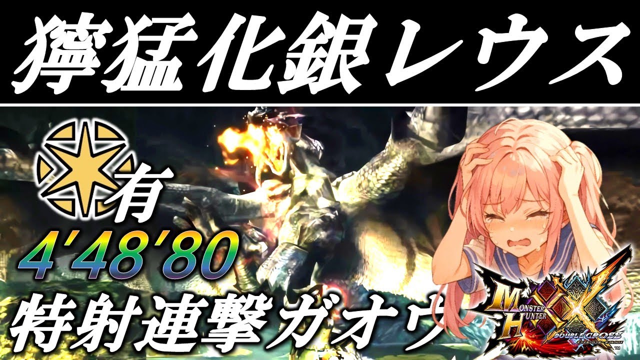 【MHXX】理不尽極めし