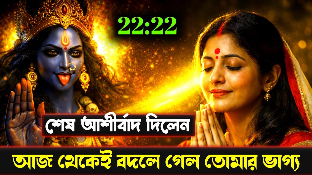 মা কালী 🕉️ শেষ আশীর্বাদ দিলেন — আজ থেকেই বদলে গেল তোমার ভাগ্য | Divine Message