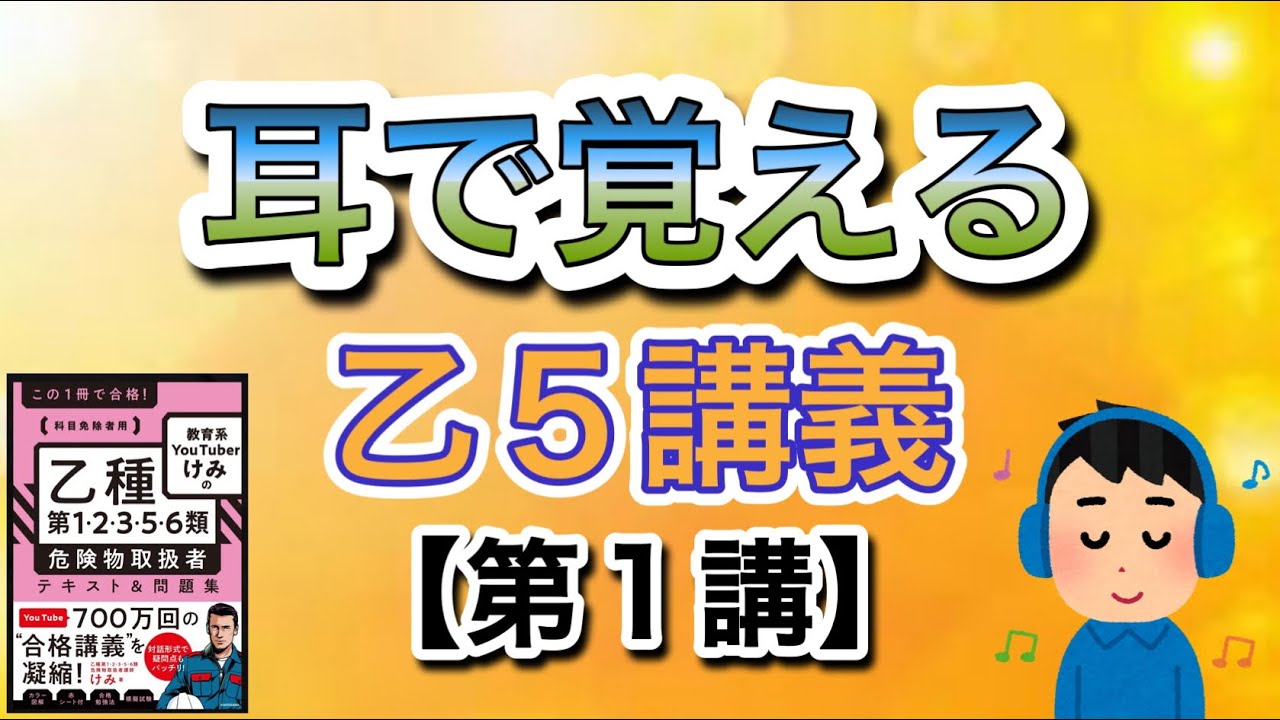 耳で覚える‼️乙5危険物取扱者講義【第1講】#乙5#危険物#けみちる 
