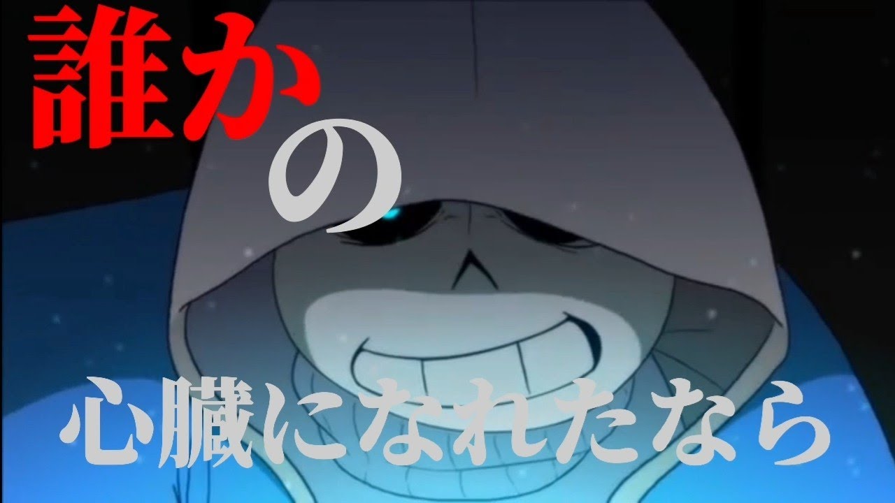 「Undertale」glitchtale × 誰かの心臓になれたなら